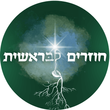 חוזרים לבראשית